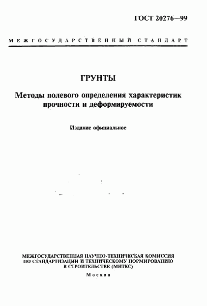 ГОСТ 20276-99, страница 1