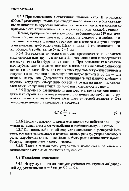 ГОСТ 20276-99, страница 11