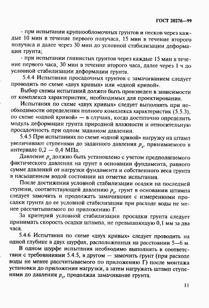 ГОСТ 20276-99, страница 14