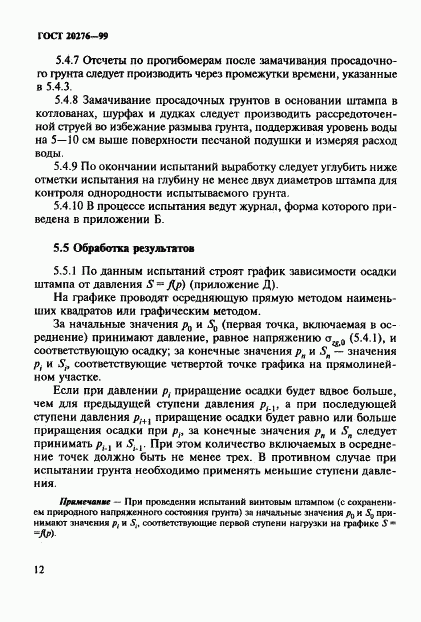 ГОСТ 20276-99, страница 15