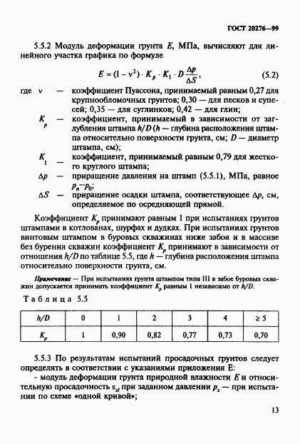 ГОСТ 20276-99, страница 16
