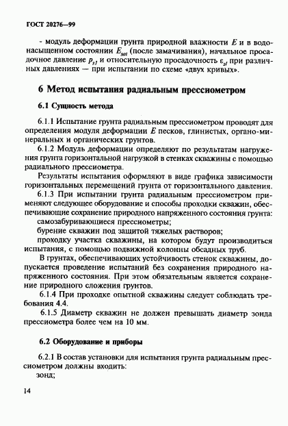 ГОСТ 20276-99, страница 17