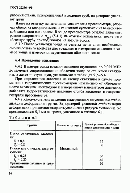 ГОСТ 20276-99, страница 19