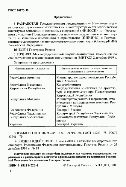 ГОСТ 20276-99, страница 2
