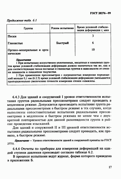 ГОСТ 20276-99, страница 20