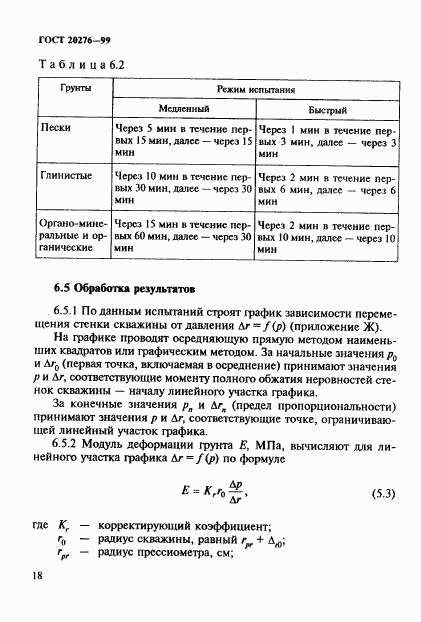 ГОСТ 20276-99, страница 21