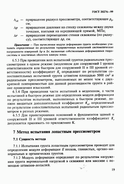 ГОСТ 20276-99, страница 22