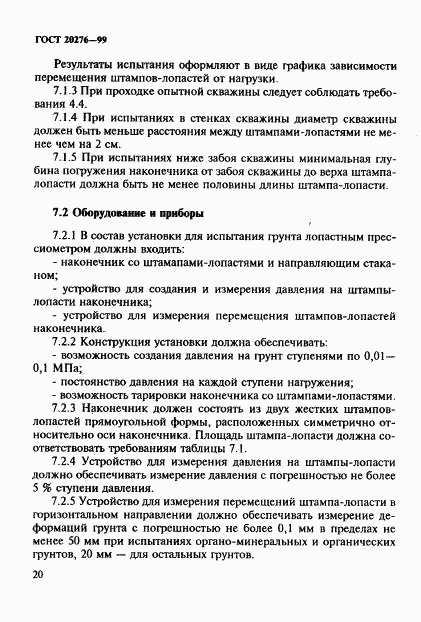 ГОСТ 20276-99, страница 23
