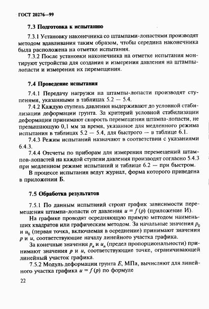 ГОСТ 20276-99, страница 25