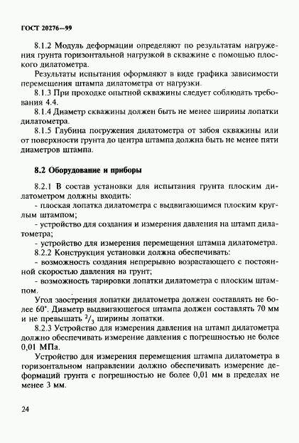 ГОСТ 20276-99, страница 27