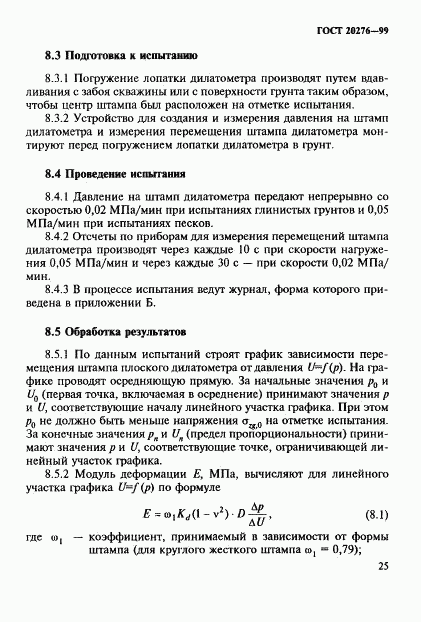 ГОСТ 20276-99, страница 28