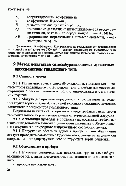 ГОСТ 20276-99, страница 29