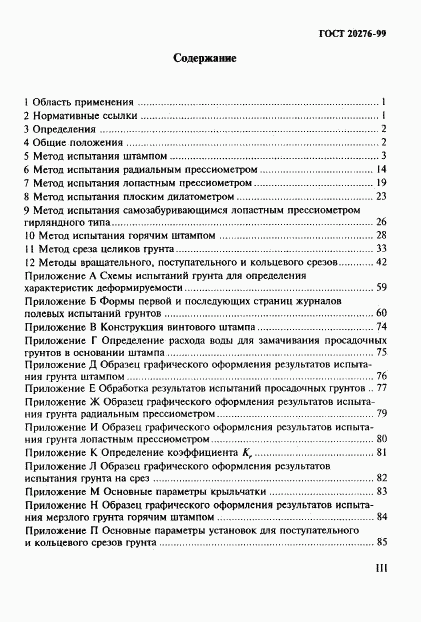 ГОСТ 20276-99, страница 3