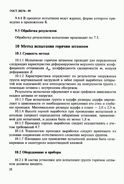 ГОСТ 20276-99, страница 31