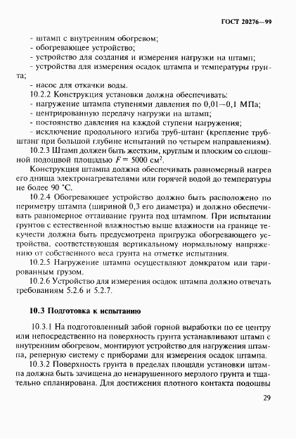 ГОСТ 20276-99, страница 32