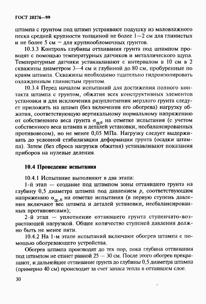 ГОСТ 20276-99, страница 33