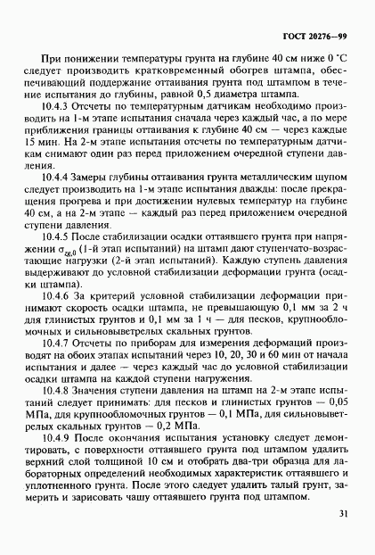 ГОСТ 20276-99, страница 34