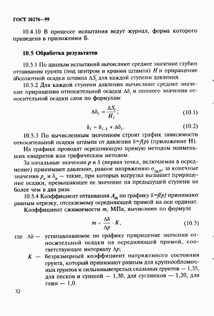 ГОСТ 20276-99, страница 35
