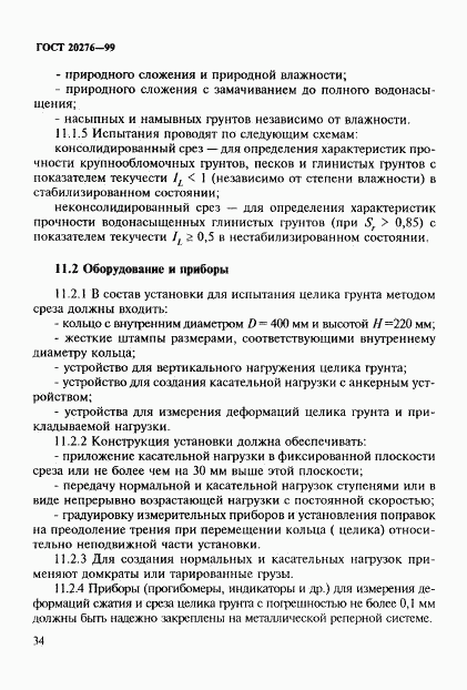 ГОСТ 20276-99, страница 37