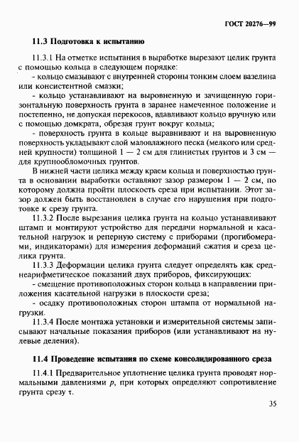 ГОСТ 20276-99, страница 38
