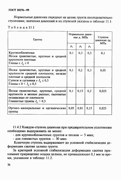 ГОСТ 20276-99, страница 39