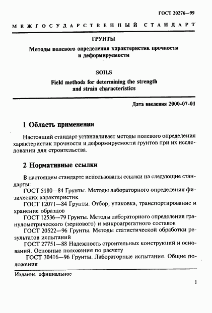 ГОСТ 20276-99, страница 4