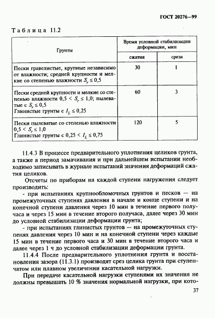 ГОСТ 20276-99, страница 40
