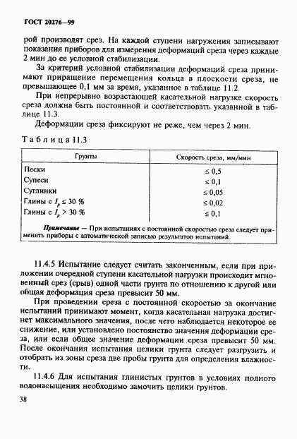 ГОСТ 20276-99, страница 41