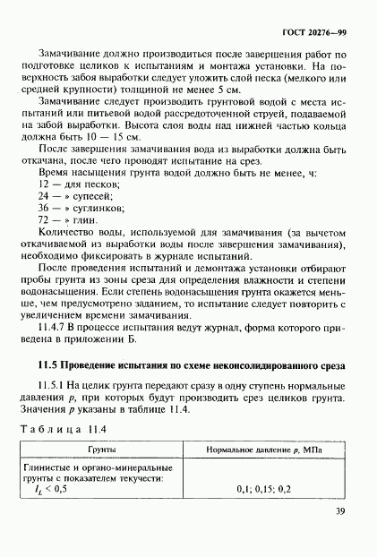 ГОСТ 20276-99, страница 42