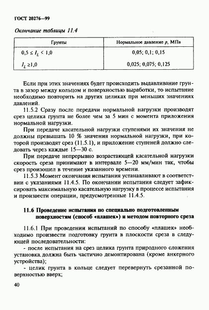 ГОСТ 20276-99, страница 43