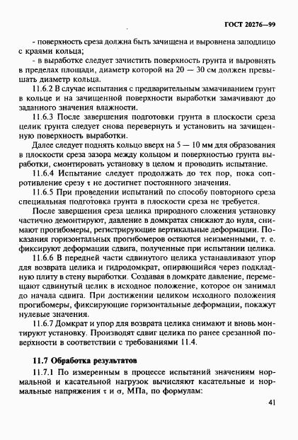 ГОСТ 20276-99, страница 44
