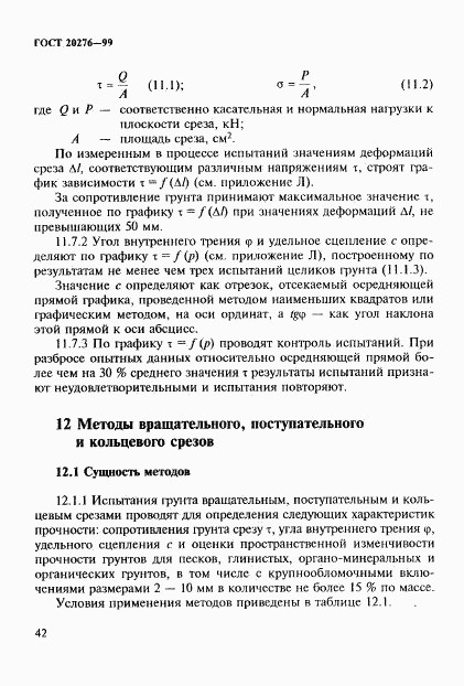 ГОСТ 20276-99, страница 45