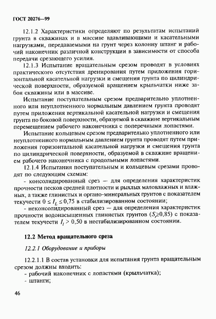 ГОСТ 20276-99, страница 49