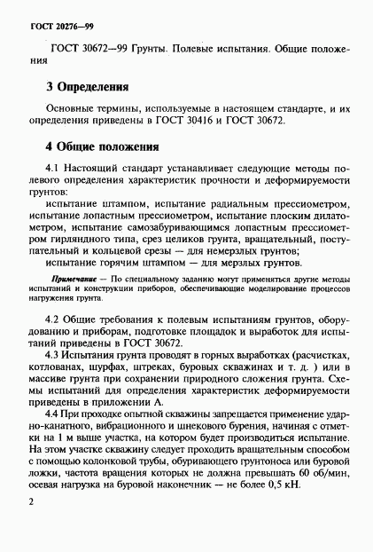 ГОСТ 20276-99, страница 5