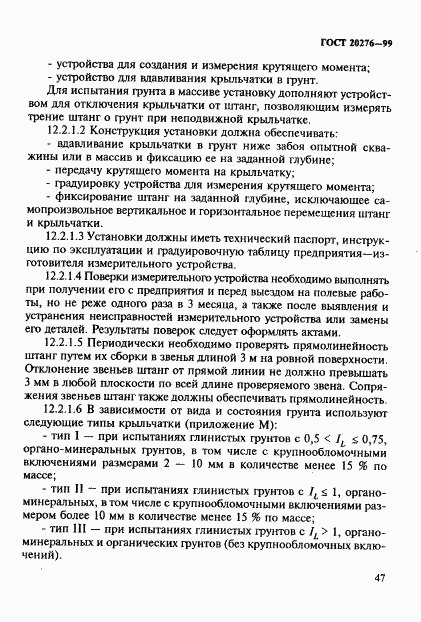ГОСТ 20276-99, страница 50
