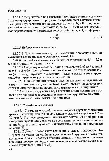 ГОСТ 20276-99, страница 51
