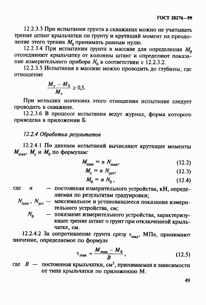 ГОСТ 20276-99, страница 52