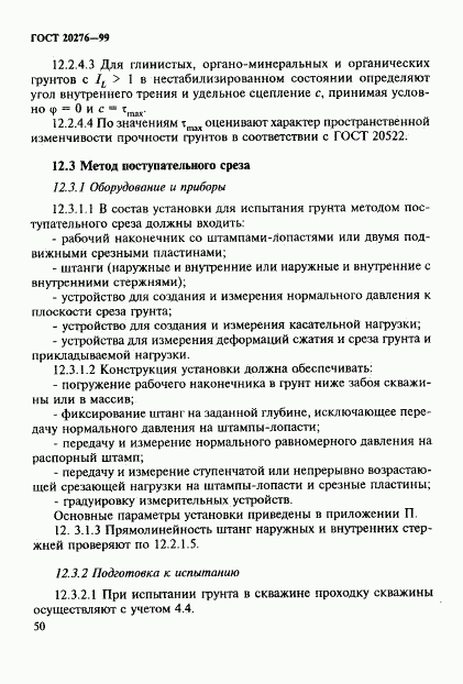 ГОСТ 20276-99, страница 53