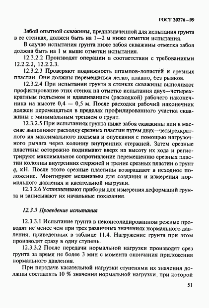 ГОСТ 20276-99, страница 54