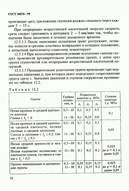 ГОСТ 20276-99, страница 55