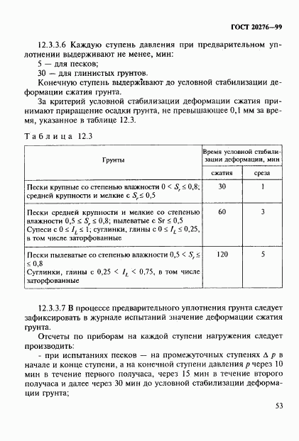 ГОСТ 20276-99, страница 56