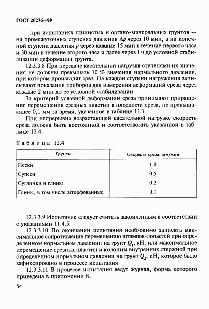 ГОСТ 20276-99, страница 57