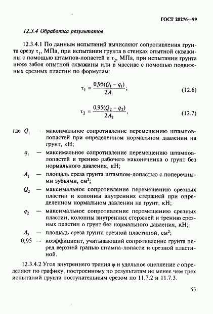 ГОСТ 20276-99, страница 58