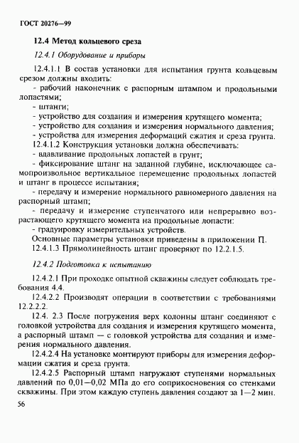 ГОСТ 20276-99, страница 59