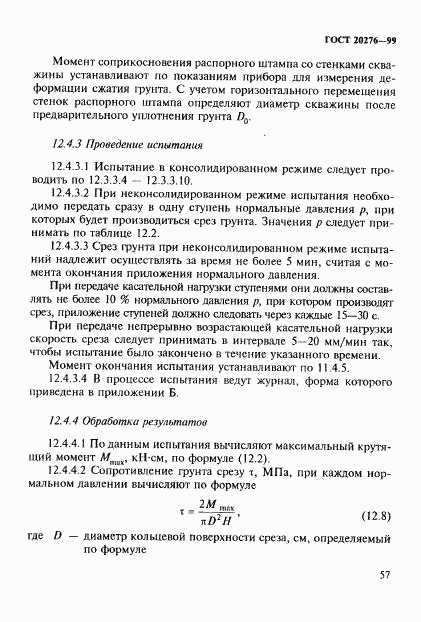 ГОСТ 20276-99, страница 60