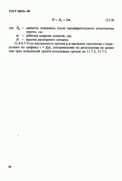 ГОСТ 20276-99, страница 61