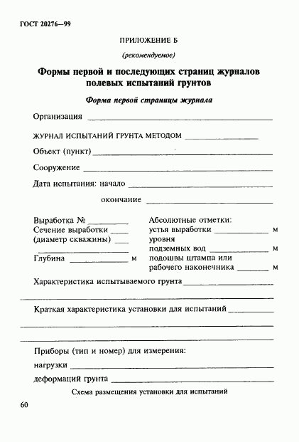 ГОСТ 20276-99, страница 63