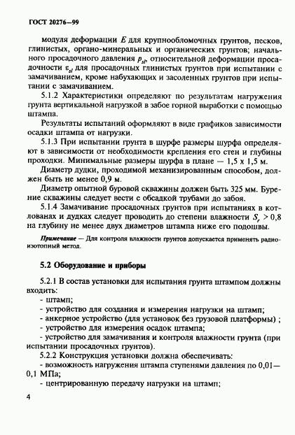 ГОСТ 20276-99, страница 7