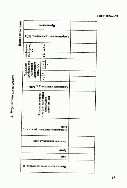 ГОСТ 20276-99, страница 70