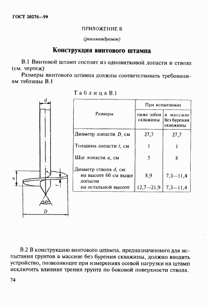 ГОСТ 20276-99, страница 77